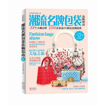 潮流包袋选购指南 9787514334517 世界品牌研究课题组-RT pdf epub mobi 下载