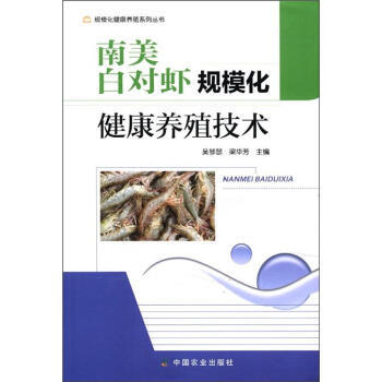 規模化健康養殖係列叢書：南美白對蝦規模化健康養殖技術 pdf epub mobi 電子書 下載