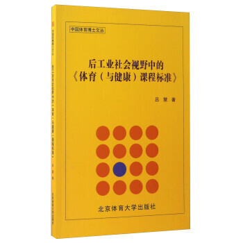 后工业社会视野中的《体育（与健康）课程标准》 9787564423513 pdf epub mobi 下载