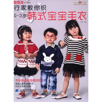 行家教你织:0-3岁韩式宝宝毛衣 9787538178081 pdf epub mobi 下载