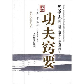 功夫窍要-《中华武术》精粹丛书之“名家信箱”(下) pdf epub mobi 下载
