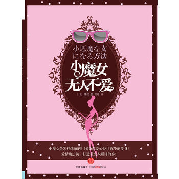 小魔女无人不爱 9787508636900 pdf epub mobi 电子书 下载