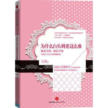 为什么白头到老这么难 9787508629971 pdf epub mobi 电子书 下载