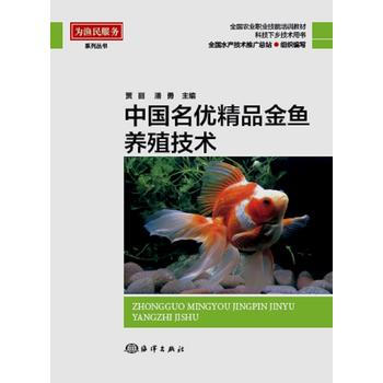 中国名优精品金鱼养殖技术 9787502798758 pdf epub mobi 电子书 下载