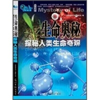 生命奧秘：探秘人類生命奇觀 pdf epub mobi 電子書 下載