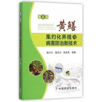 黃鱔集約化養殖與病害防治新技術 第三版 pdf epub mobi 電子書 下載
