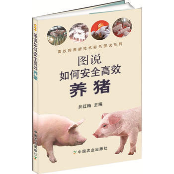 圖圖說如何安全高效飼養豬 pdf epub mobi 電子書 下載