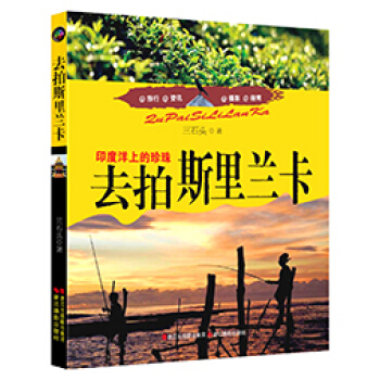 去拍斯里兰卡:印度洋上的珍珠 9787551409674 pdf epub mobi 下载