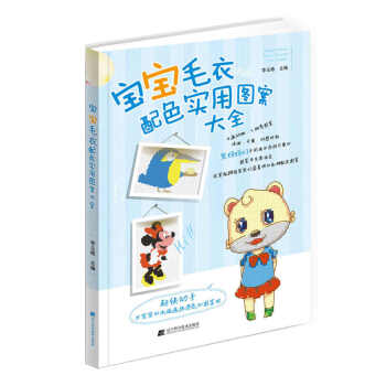 宝宝毛衣配色实用图案大全 9787538192742 pdf epub mobi 下载