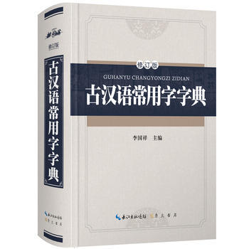 古汉语常用字字典·修订版（精装版） 9787540343903 pdf epub mobi 下载