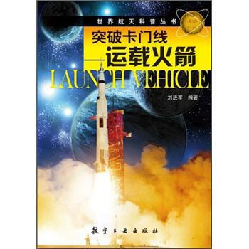 突破卡門綫：運載火箭 9787516500224 pdf epub mobi 電子書 下載
