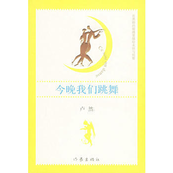 今晚我們跳舞 pdf epub mobi 下载