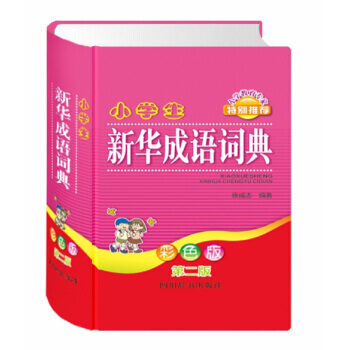 小学生新华成语词典（彩色版 第二版） pdf epub mobi 下载