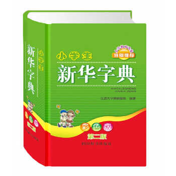 小学生新华字典（彩色版 第二版） pdf epub mobi 下载