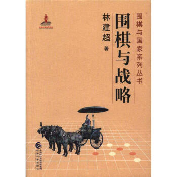 圍棋與戰略-圍棋與國傢係列叢書 pdf epub mobi 下载