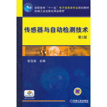 传感器与自动检测技术 第2版 pdf epub mobi 电子书 下载