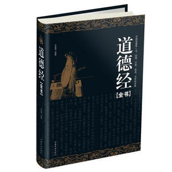 道德经全书(精装) pdf epub mobi 电子书 下载