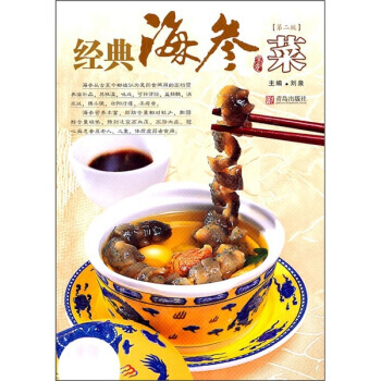 经典海参菜:第二版 9787543661820 pdf epub mobi 下载