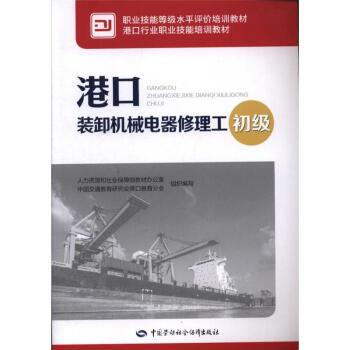 初级-港口装卸机械电器修理工 pdf epub mobi 下载