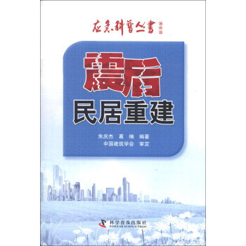 應急科普叢書 地震篇：震後民居重建 pdf epub mobi 電子書 下載