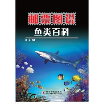 郵票圖說魚類百科 pdf epub mobi 電子書 下載