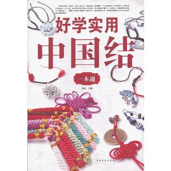 好學實用中國結一本通 9787511330154 pdf epub mobi 下载