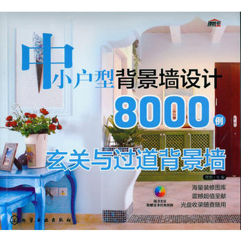 中小户型背景墙设计8000例:玄关与过道背景墙 9787122179371 pdf epub mobi 电子书 下载