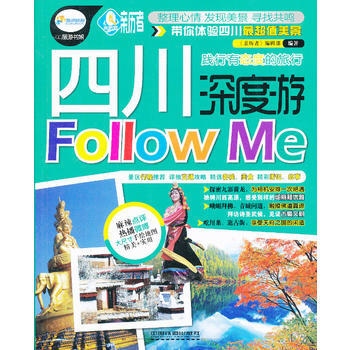 四川深度游Follow Me 9787113160357 pdf epub mobi 下载