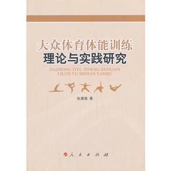 大众体育体能训练理论与实践研究 pdf epub mobi 下载
