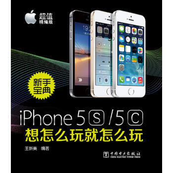 iPhone5S/5C新手宝典:想怎么玩就怎么玩