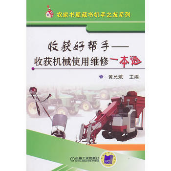 收獲好幫手——收獲機械使用維修 一本通 pdf epub mobi 電子書 下載