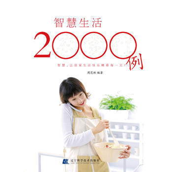 智慧生活2000例 9787538164787 pdf epub mobi 下载