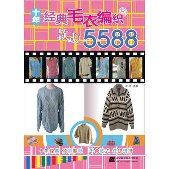 十年經典毛衣編織款式5588 9787538165234 pdf epub mobi 下载