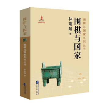 圍棋與國傢-圍棋與國傢係列叢書 pdf epub mobi 下载