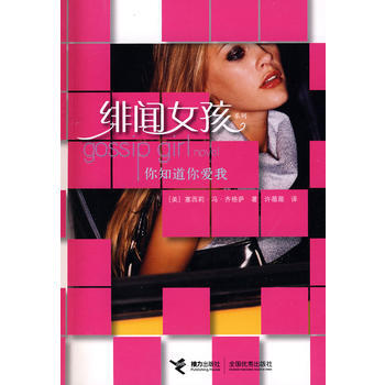 绯闻女孩 你知道你爱我(连续70周登上《纽约时报》畅销书榜)