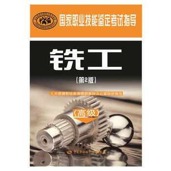 铣工(高级)(第2版)——国家职业技能鉴定考试指导 pdf epub mobi 电子书 下载