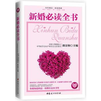 新婚必读全书(全新第三版) pdf epub mobi 电子书 下载