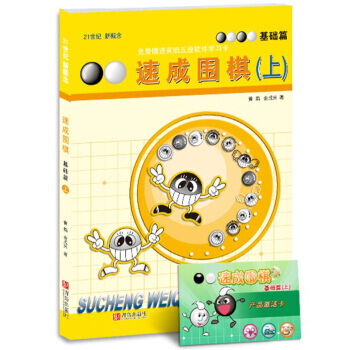 21世纪新概念 速成围棋：基础篇(上)(附学习卡) 9787543637030 pdf epub mobi 下载