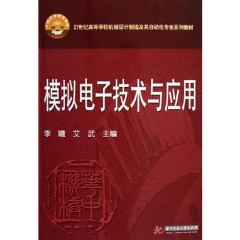 模拟电子技术与应用 9787560984711