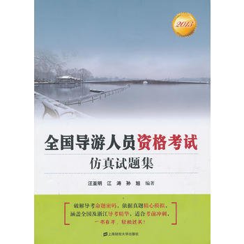 2013全国导游人员资格考试仿真试题集 9787564216023 pdf epub mobi 下载