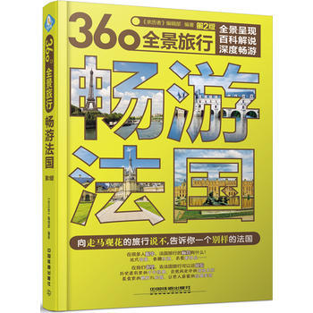 畅游法国(第2版) 《亲历者》编辑部
