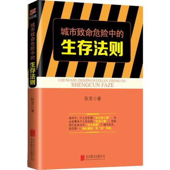 生存法則係列：城市緻命危險中的生存法則 陳裏 pdf epub mobi 電子書 下載