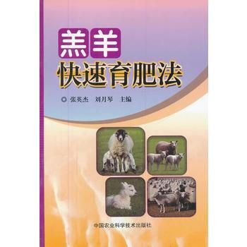 羔羊快速育肥法 pdf epub mobi 電子書 下載