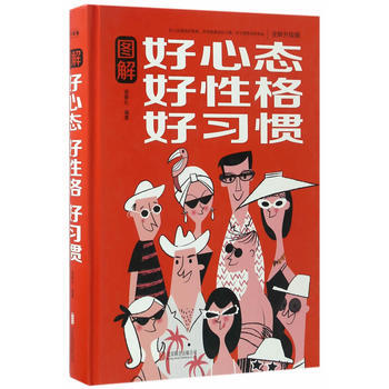 圖解好心態　好性格　好習慣 9787550289673 pdf epub mobi 下载