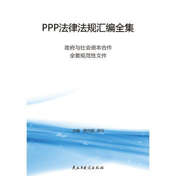 PPP法律法规汇编全集-政府与社会资本合作全套规范性文件