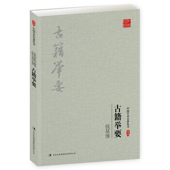 钱基博：古籍举要 9787558108686 pdf epub mobi 下载