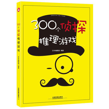 300个侦探推理游戏 9787113230180 pdf epub mobi 电子书 下载