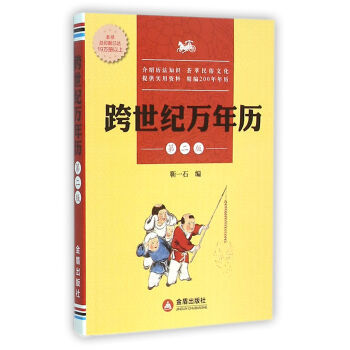 跨世紀萬年曆 第二版 9787518606146 pdf epub mobi 電子書 下載