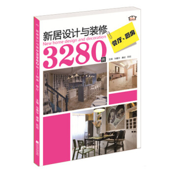 新居设计与装修3280例:餐厅、厨房 9787538191431