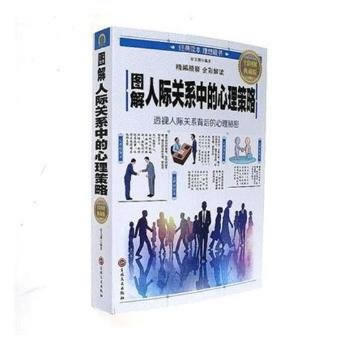 圖解人際關係中的心理策略:全彩圖解典藏版 9787547239186 pdf epub mobi 下载